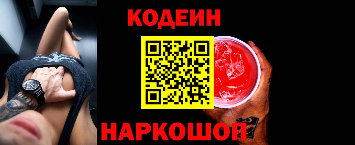 Анжеро-Судженск  Codein Purple Drank  Вход с VPN  Кодеин Purple Drank 